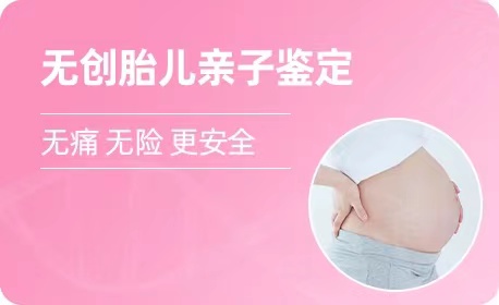 宁波羊水胎儿亲子鉴定